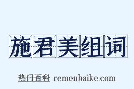 施君美组词是什么意思的图片